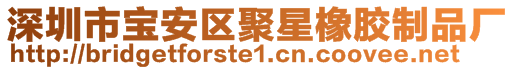 深圳市寶安區聚星橡膠制品廠