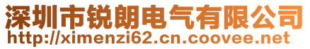 深圳市锐朗电气有限公司