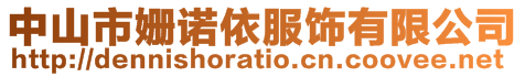 中山市姍諾依服飾有限公司