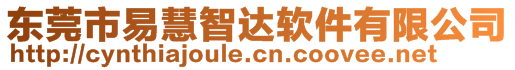 東莞市易慧智達(dá)軟件有限公司