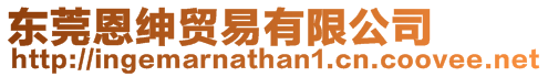 東莞恩紳貿(mào)易有限公司