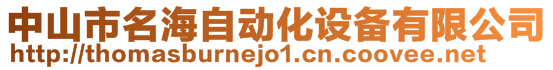 中山市名海自動化設備有限公司