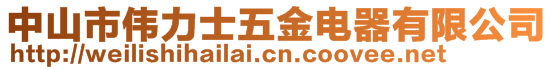 中山市偉力士五金電器有限公司