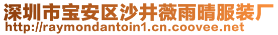 深圳市寶安區(qū)沙井薇雨晴服裝廠