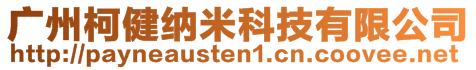 廣州柯健納米科技有限公司