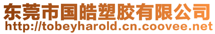 東莞市國(guó)皓塑膠有限公司
