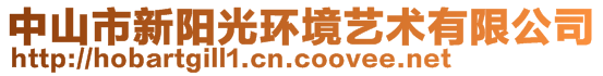 中山市新陽光環(huán)境藝術有限公司