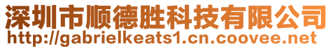 深圳市順德勝科技有限公司