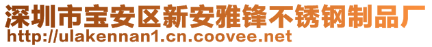 深圳市寶安區新安雅鋒不銹鋼制品廠
