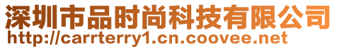 深圳市品時(shí)尚科技有限公司