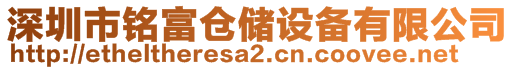 深圳市銘富倉(cāng)儲(chǔ)設(shè)備有限公司