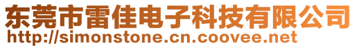 东莞市雷佳电子科技有限公司