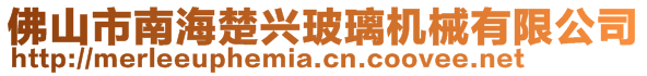 佛山市南海楚興玻璃機械有限公司