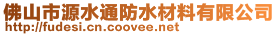 佛山市源水通防水材料有限公司