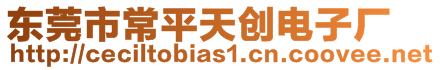 東莞市常平天創(chuàng)電子廠(chǎng)