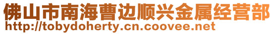 佛山市南海曹邊順興金屬經營部