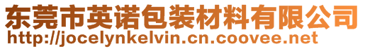 東莞市英諾包裝材料有限公司