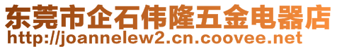 東莞市企石偉隆五金電器店