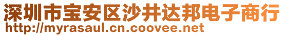 深圳市寶安區(qū)沙井達(dá)邦電子商行