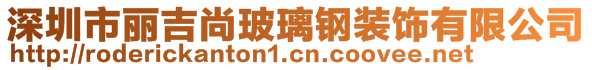 深圳市麗吉尚玻璃鋼裝飾有限公司