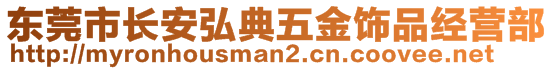 东莞市长安弘典五金饰品经营部