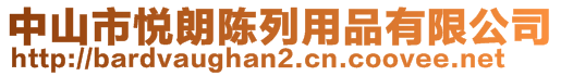 中山市悅朗陳列用品有限公司