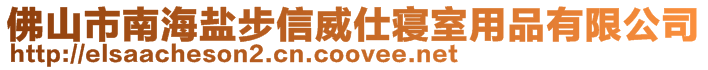 佛山市南海鹽步信威仕寢室用品有限公司