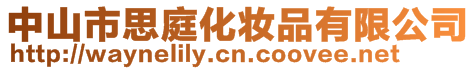 中山市思庭化妝品有限公司