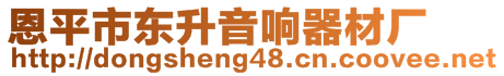 恩平市東升音響器材廠