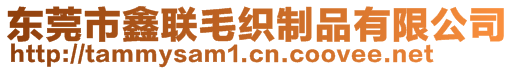 東莞市鑫聯毛織制品有限公司