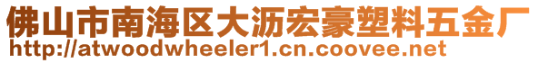 佛山市南海區大瀝宏豪塑料五金廠