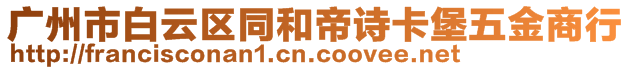 广州市白云区同和帝诗卡堡五金商行