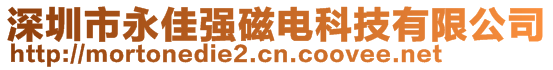 深圳市永佳強磁電科技有限公司