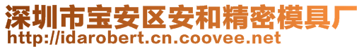 深圳市寶安區(qū)安和精密模具廠