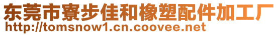 東莞市寮步佳和橡塑配件加工廠