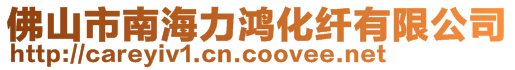 佛山市南海力鴻化纖有限公司