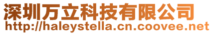 深圳萬立科技有限公司