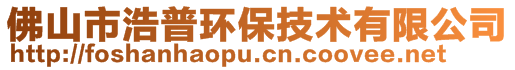 佛山市浩普環(huán)保技術有限公司