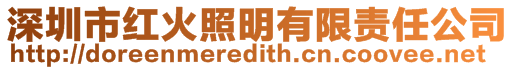 深圳市紅火照明有限責(zé)任公司