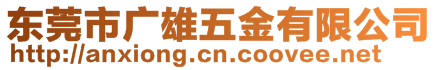 東莞市廣雄五金有限公司