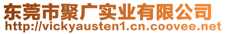 東莞市聚廣實業(yè)有限公司