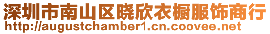 深圳市南山区晓欣衣橱服饰商行