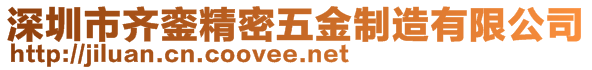 深圳市齊鑾精密五金制造有限公司