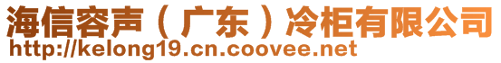 海信容聲(廣東)冷柜有限公司