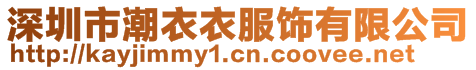 深圳市潮衣衣服飾有限公司