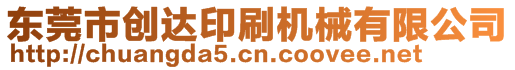 東莞市創(chuàng)達(dá)印刷機(jī)械有限公司