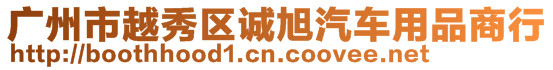 廣州市越秀區(qū)誠(chéng)旭汽車用品商行