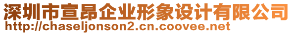 深圳市宣昂企業(yè)形象設(shè)計(jì)有限公司