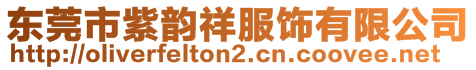東莞市紫韻祥服飾有限公司