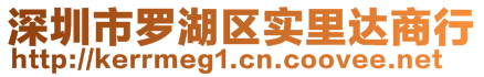 深圳市羅湖區(qū)實里達商行